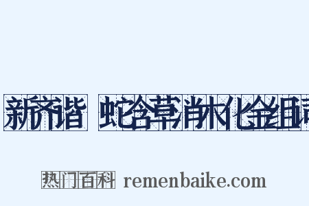 新齐谐·蛇含草消木化金组词是什么意思的图片